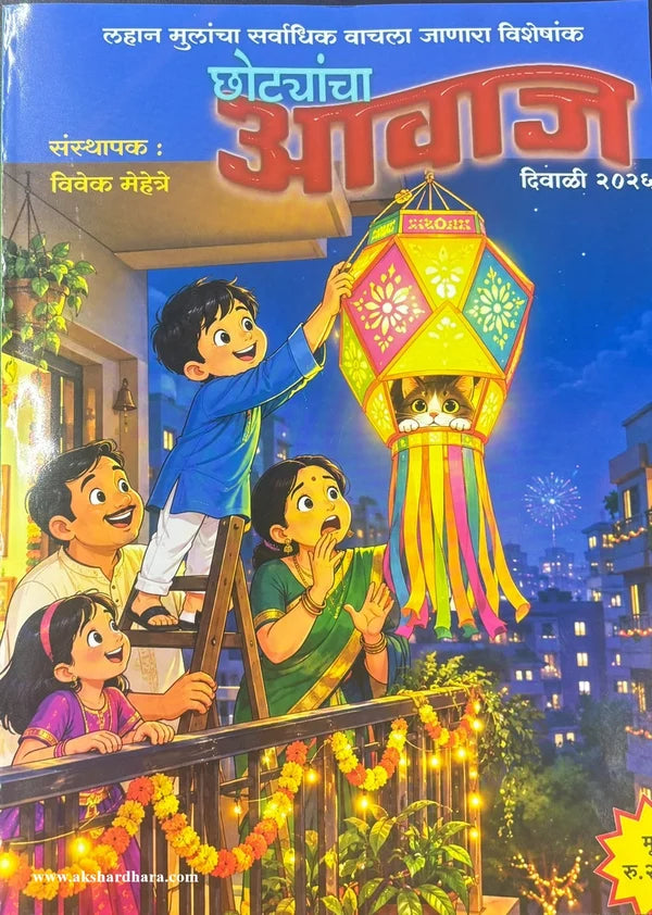 Chotyancha Aavaj Diwali Ank 2026 ( छोट्यांचा आवाज  दिवाळी अंक २०२६ )