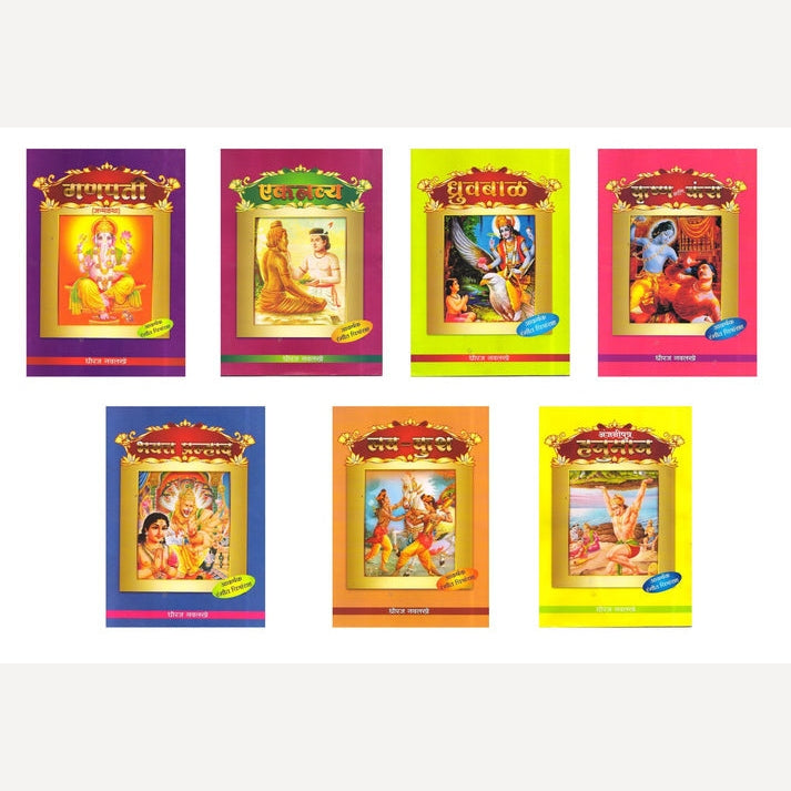 Tales from Indian Mythology in Marathi ( Set of 7 Books) Ganesha| Luv- Kush | Eklavy | Krishna | Hanuman | Pralhad |Dhruv