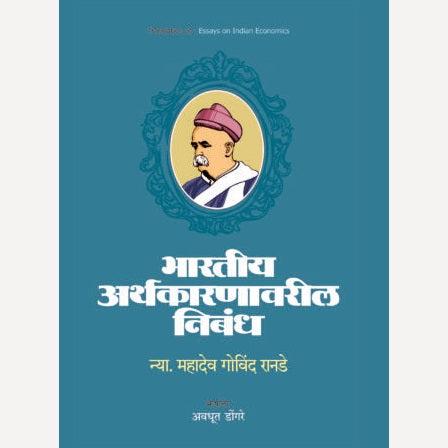 Nya M G Ranade Likhit 3 Granth By Nya M G Ranade, Avdhut Dongre(Translators) ( न्या. म.गो.रानडे लिखित तीन ग्रंथ)