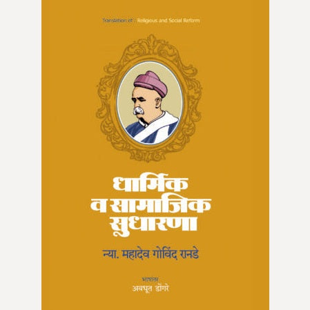 Nya M G Ranade Likhit 3 Granth By Nya M G Ranade, Avdhut Dongre(Translators) ( न्या. म.गो.रानडे लिखित तीन ग्रंथ)