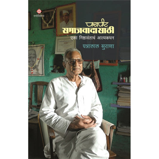 Payapit Samajwadi By Pannalal Surana (पायपीट समाजवादासाठी)