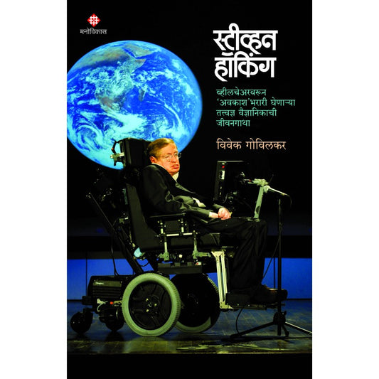 Stephen Hawking By Vivek Govilkar (स्टीव्हन हॉकिंग)