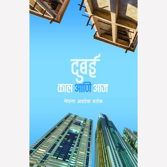 Dubai Kal Ani Aaj By Meghna Ashok Vartak (दुबई काल आणि आज)