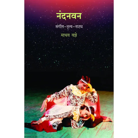 Nandanvan | नंदनवन by Madhav Vaze