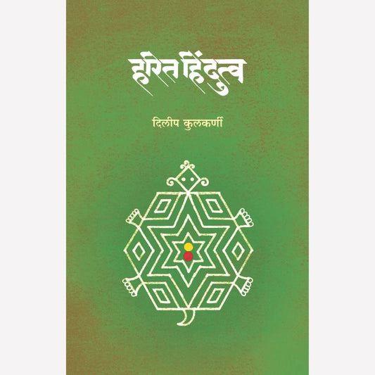 Harita Hindutwa By Dilip Kulkarni (हरित हिंदुत्व)