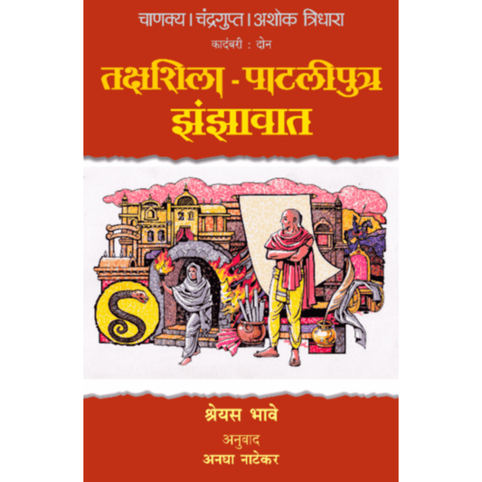 Chanakya Chandragupta Ashok Tridhara TakshahsilaPataliputra Jhanjhavat By