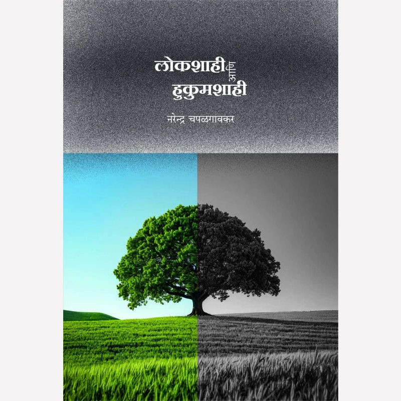 Lokshashi Ani Hukumshashi By Narendra Chapalgaonkar (लोकशाही आणि हुकुमशाही)