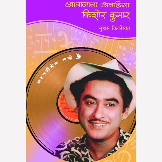 Aawajacha Awaliya - Kishor Kumar By Suhas Kirloskar (आवाजाचा अवलिया - किशोर कुमार)