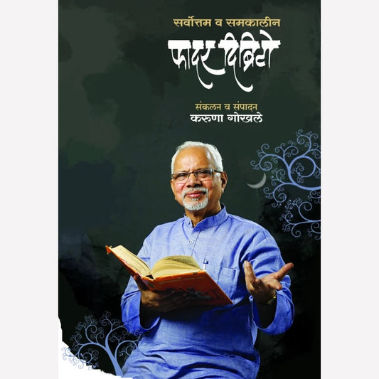 Sarvottam Va Samakaleen Father D'brito By Karuna Gokhale (सर्वोत्तम व समकालीन फादर दिब्रिटो)