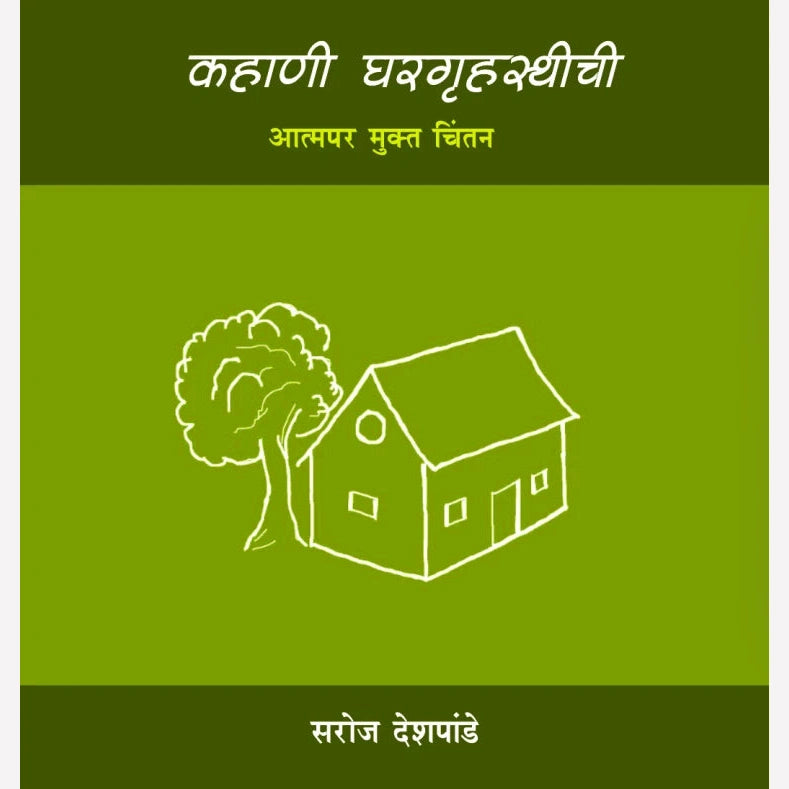 Kahani Ghargruhasthichi By Saroj Deshpande (कहाणी घरगृहस्थीची)