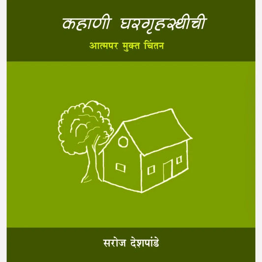 Kahani Ghargruhasthichi By Saroj Deshpande (कहाणी घरगृहस्थीची)