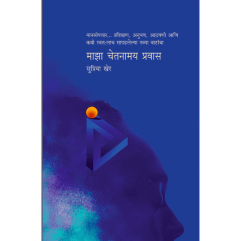 Maza Chetanamay Pravas By Supriya Kher