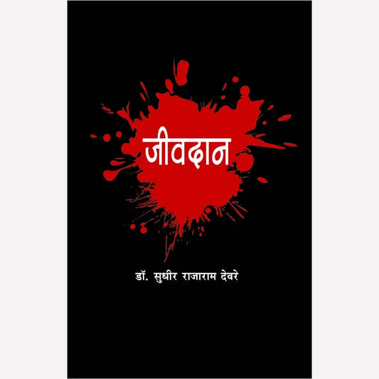 Jeevdan By Sudhir Devare (जीवदान)