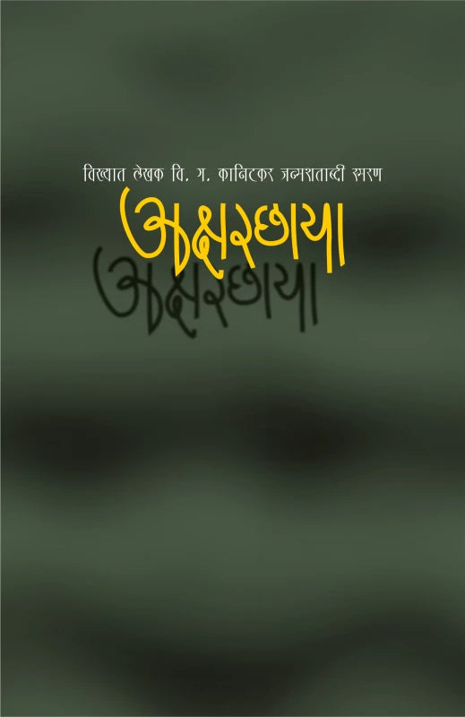 Aksharchhaya (अक्षरछाया)