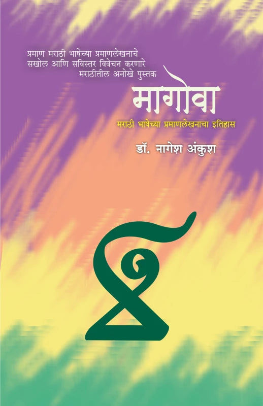 Magova By Dr. Nagesh Ankush (मागोवा डॉ. नागेश अंकुश)