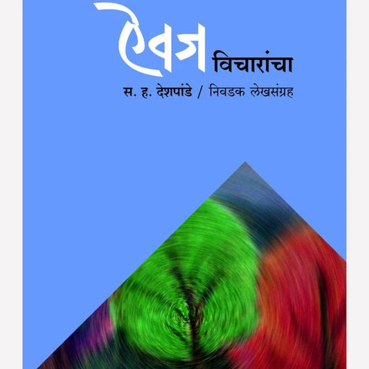 Aiwaj Vicharancha By Dr. Chandrahas Deshpande (ऐवज विचारांचा)