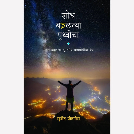 Shordh Badaltya Pruthvicha By Suneet Potnis  (शोध बदलत्या पृथ्वीचा)