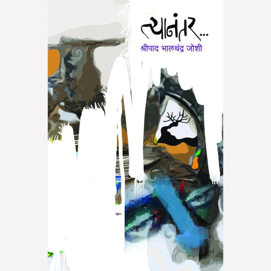 Tyanantar By Shripad Bhalchandra Joshi (त्यानंतर )