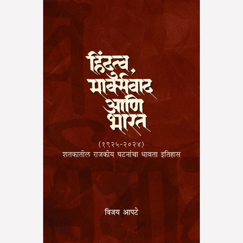 Hindutava, Marxvaad ani Bharat By Vijay Apte