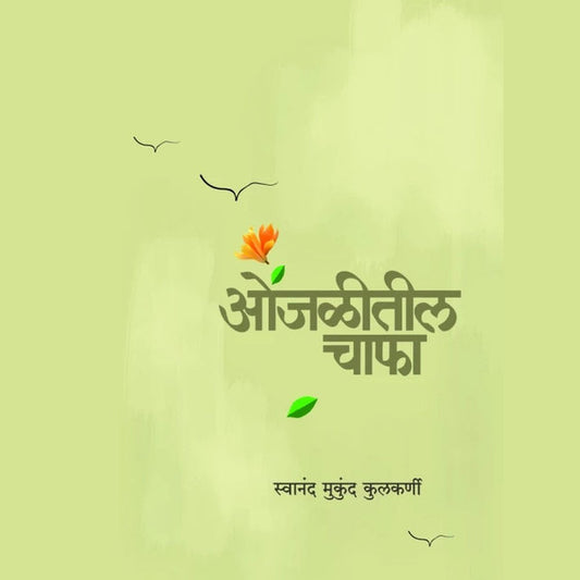 Onjaliteel Chapha by Swanand Mukund Kulkarni