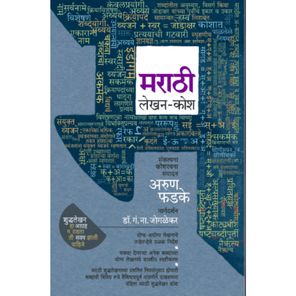 Marathi Lekhan Kosh By Arun Phadke