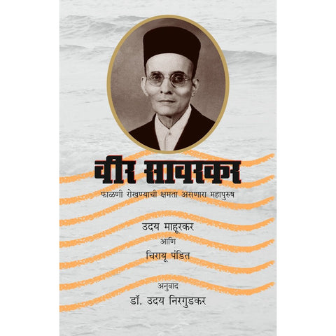 Veer Savarkar By Dr Uday Nirgudkar