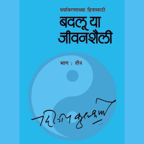 Badalu Ya Jeevanshaili Bhag By Dileep Kulkarni