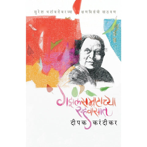 Gazalsamratachya Sahavasat By Deepak Karandikar