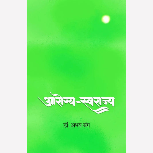 Aarogya Swarajya By  Dr. Abhay Bang (आरोग्य स्वराज्य)