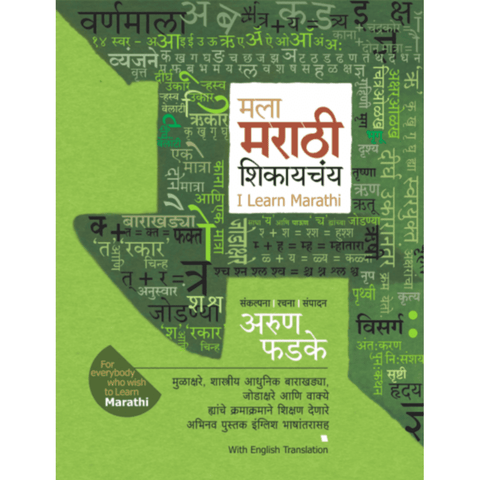 Mala Marathi Shikaychay By Arun Phadke