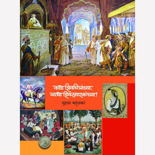 Katha Shivchitranchya, Vyatha Shivasmarakachya By Suhas Bahulkar (कथा चित्रांच्या, व्यथा शिवस्मारकांच्या)