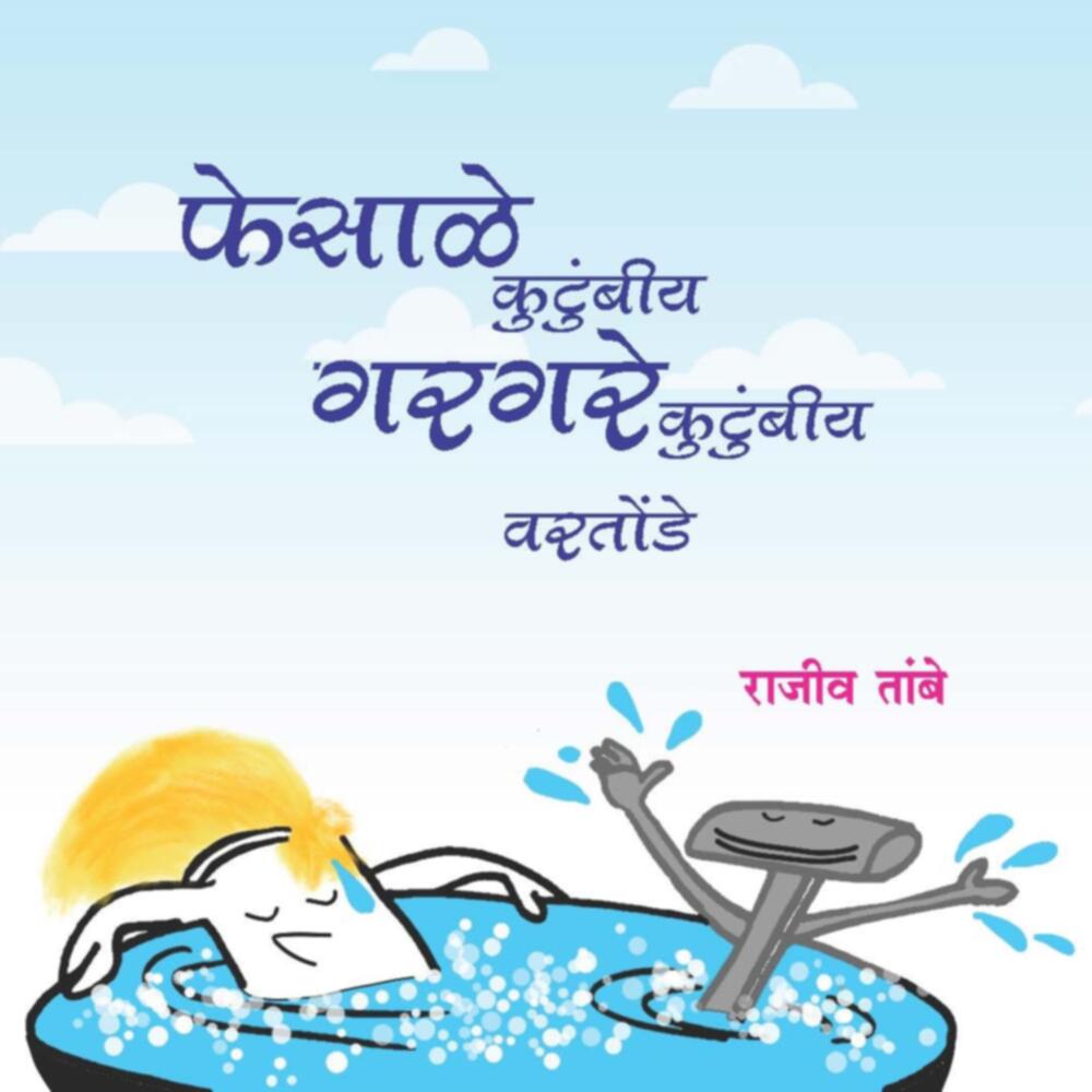 Fesale Kutumbiya Gargare Kutumbiya Vartonde Kutumbiya By Rajiv Tambe (फेसाळे कुटुंबीय गरगरे कुटुंबीय वरतोंडे कुटुंबीय)
