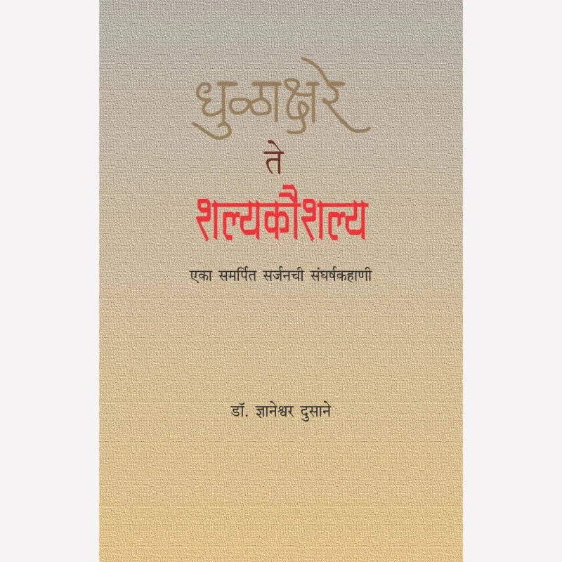 Dhulakshare te Shalyakaushalya By Dr. Dnyaneshwar Dusane (धुळाक्षरे ते शल्यकौशल्य)