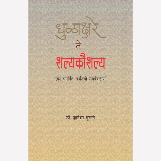 Dhulakshare te Shalyakaushalya By Dr. Dnyaneshwar Dusane (धुळाक्षरे ते शल्यकौशल्य)