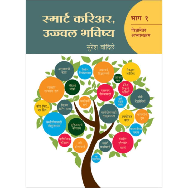 Set Of  5 Book : Asa Kara Abhyas+ Bakhar Shikshanachi+Smart Career Ujwal Bhavishay Part 1+ Smart Career Ujwal Bhavishay Bhag 2+Sarvansathi Career Planning | By Dr. Vijay Agrawal+Heramb Kulkarni + Suresh Vandile+Dr. Shriram Geet