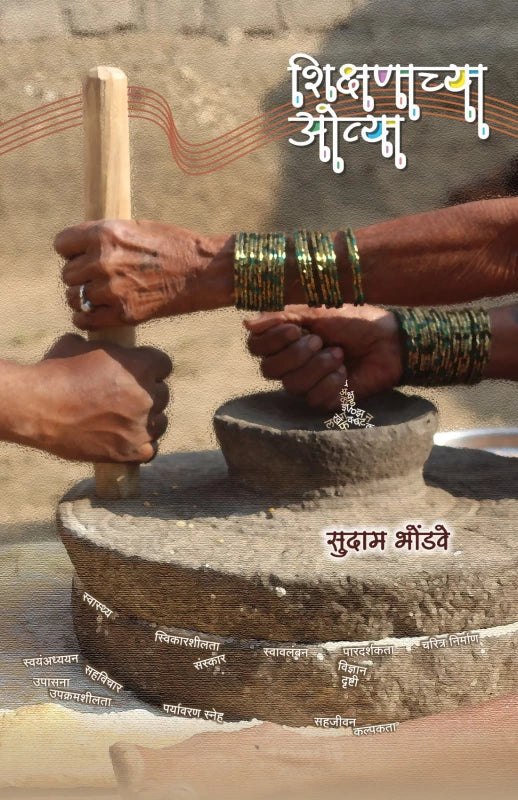 Shikshnachya Ovya By Sudam Bhondve (शिक्षणाच्या ओव्या)