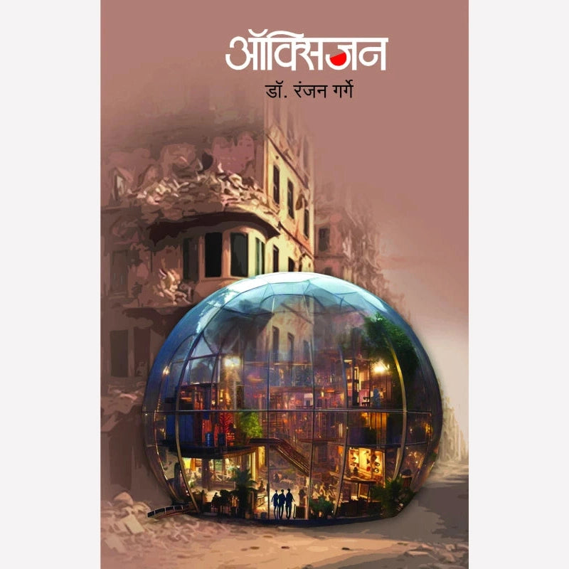 Oxygen By Ranjan Garge  (ऑक्सिजन)