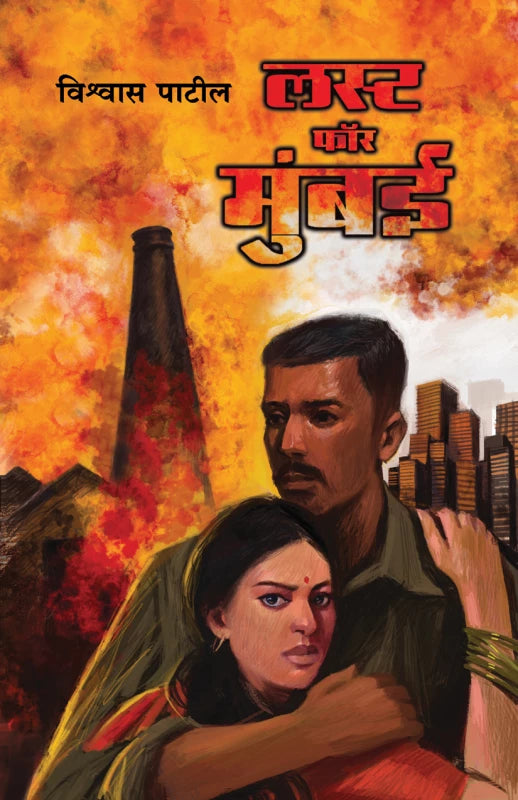 Lust For Mumbai By Vishwas Patil(लस्ट फॉर मुंबई)