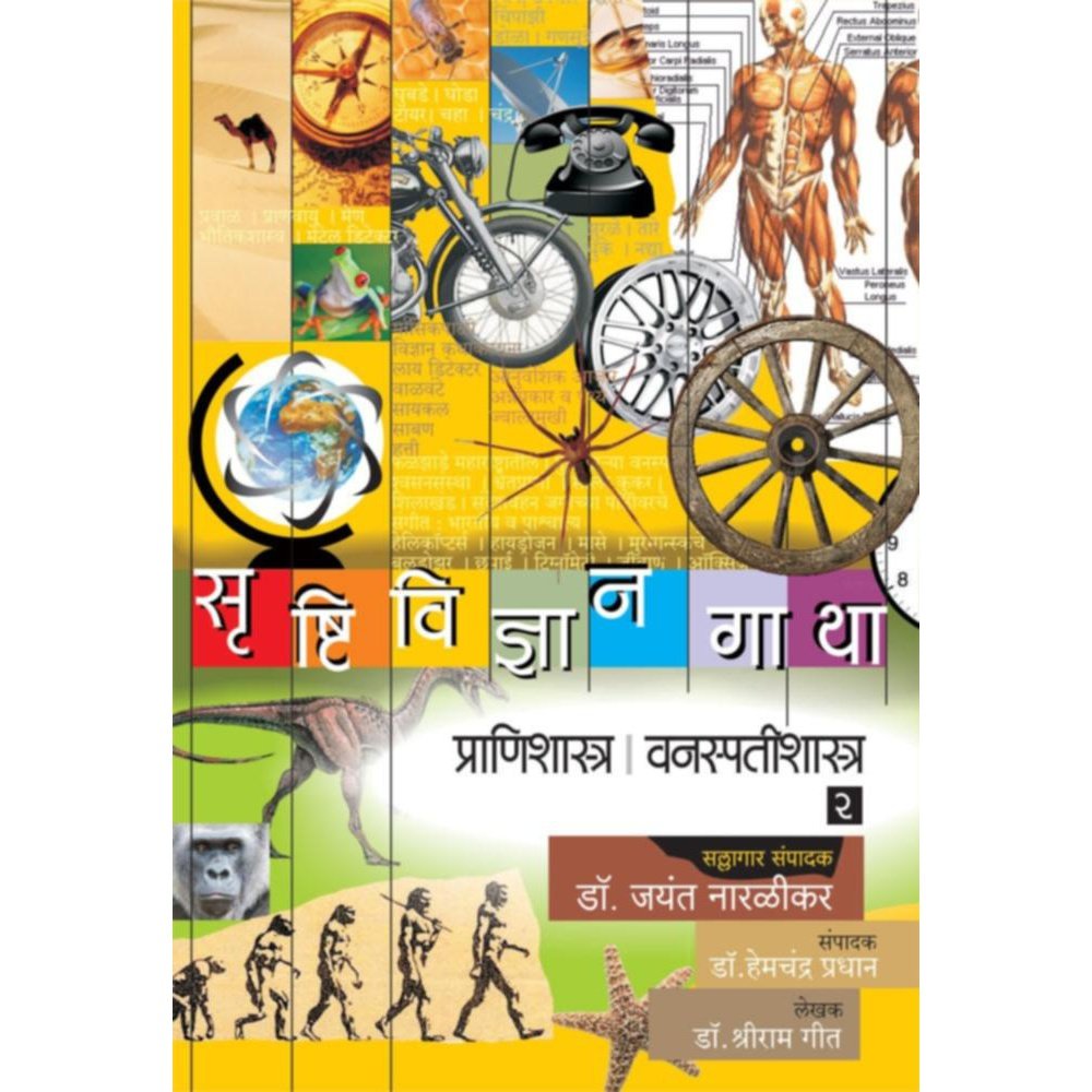 Srushtividnyangatha Pranishastra Vanaspatishastra Bhag By Dr Shriram Geet DrJayant Naralikar Editorial ConsultantDrHemchandra Pradhan Editor