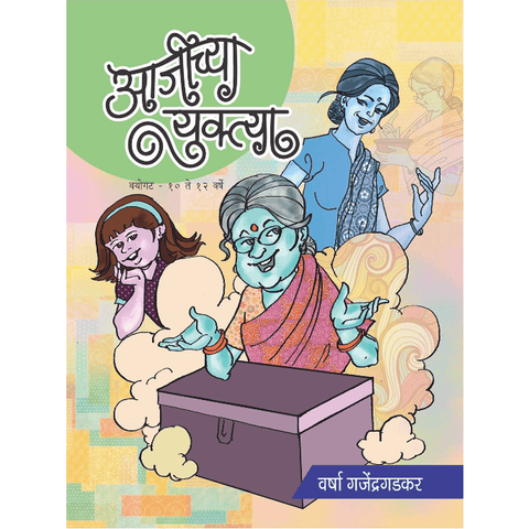 Ajeechya Yuktya By Varsha Ganjendragadkar