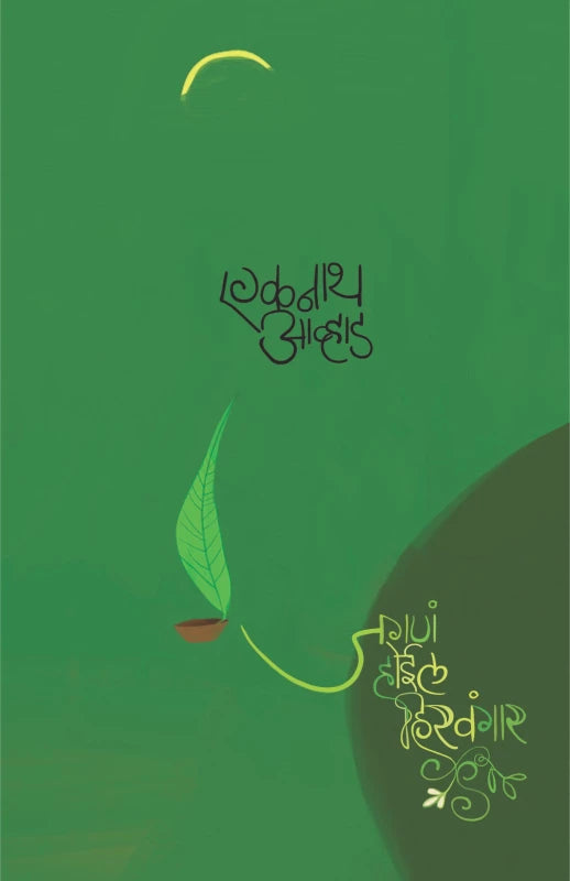 Jagana Hoil Hiravagar By Eknath Avhad (जगणं होईल हिरवंगार)