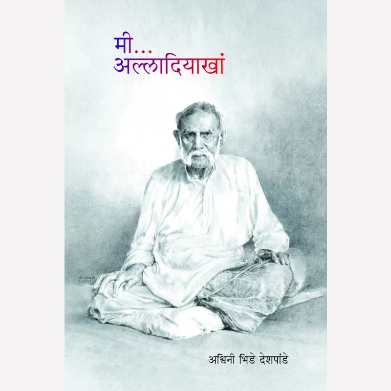 Mi Alladiyakhan By Ashwini Bhide - Deshpande  (मी अल्लादियाखां)