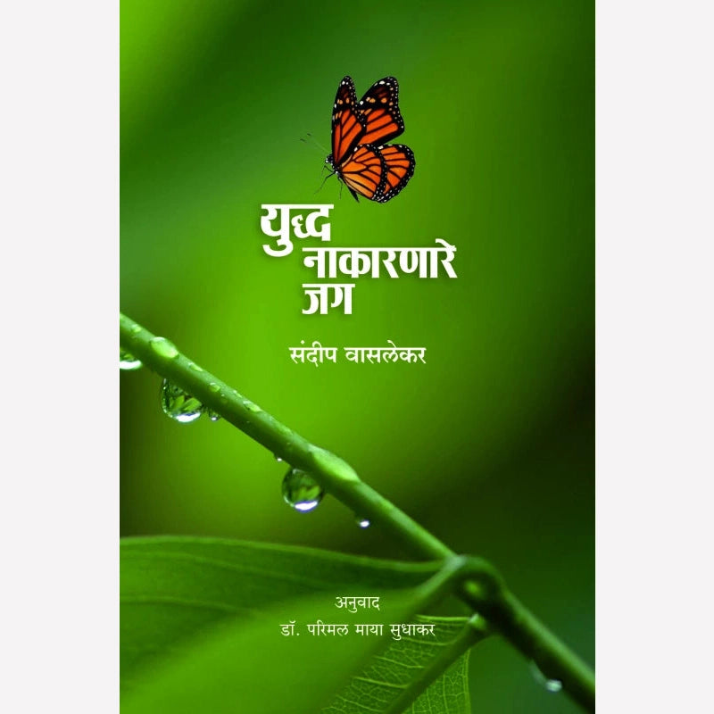 Yudha Nakaranare Jag By Sundeep Waslekar (युद्ध नाकारणारे जग)