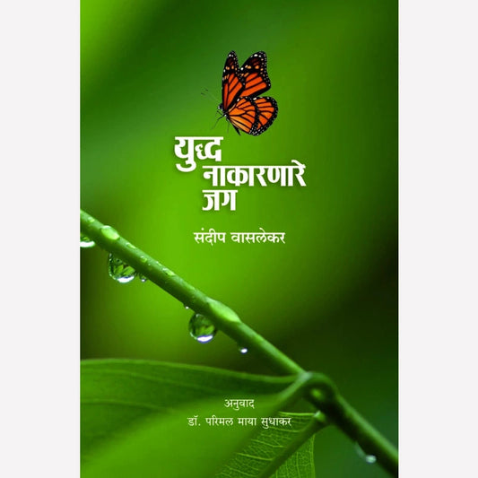 Yudha Nakaranare Jag By Sundeep Waslekar (युद्ध नाकारणारे जग)