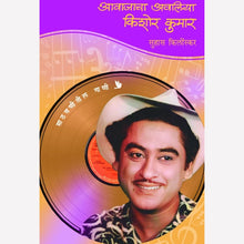 Aawajacha Awaliya - Kishor Kumar + Navrasancha Jadugar Mohammad Rafi 2 Book set ( आवाजाचा अवलिया - किशोर कुमार+  नवरसांचा जादूगार मोहम्मद रफी)( New Books)