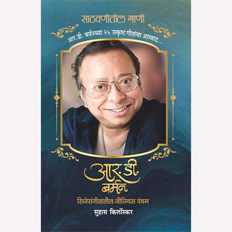 Sathvanitil Gani R. D. Bumman By Suhas Kirloskar (साठवणीतील गाणी आर. डी. बर्मन)