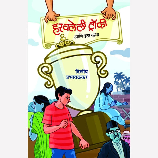 Haravlelee Trophy By Dilip Prabhavalkar (हरवलेली ट्रॉफी)
