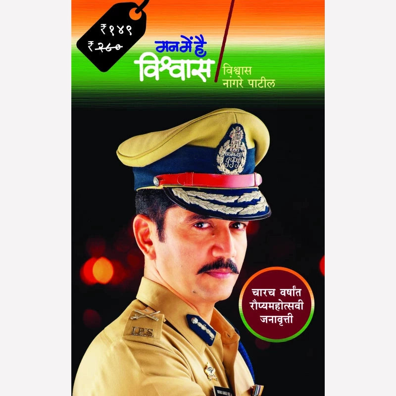 Man Me Hai Vishwas (Janavrutti) - मन में है विश्वास (जनआवृत्ती) | By Vishwas Nangare Patil