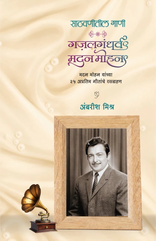 Gazalgandharva Madan Mohan By Ambarish Mishra (गज़लगंधर्व मदन मोहन)