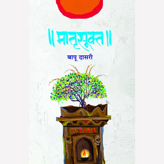 Matrusukta By Bapu Dasari (मातृसूक्त)